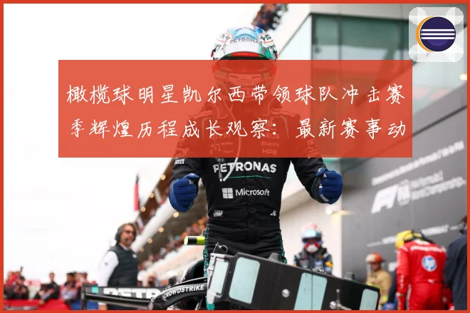 橄榄球明星凯尔西带领球队冲击赛季辉煌历程成长观察：最新赛事动态与深度分析