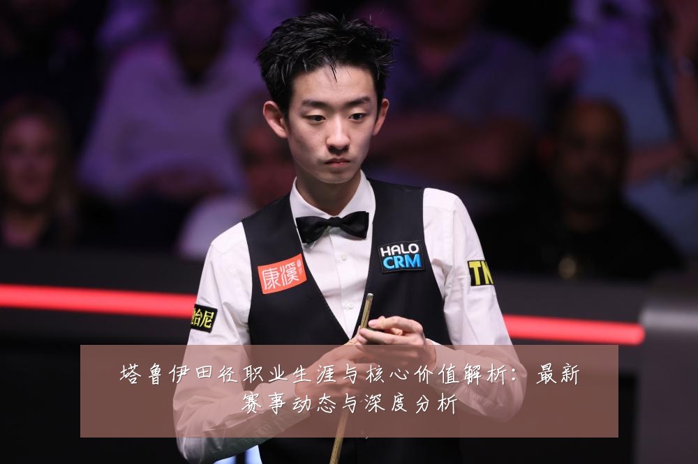 塔鲁伊田径职业生涯与核心价值解析:最新赛事动态与深度分析