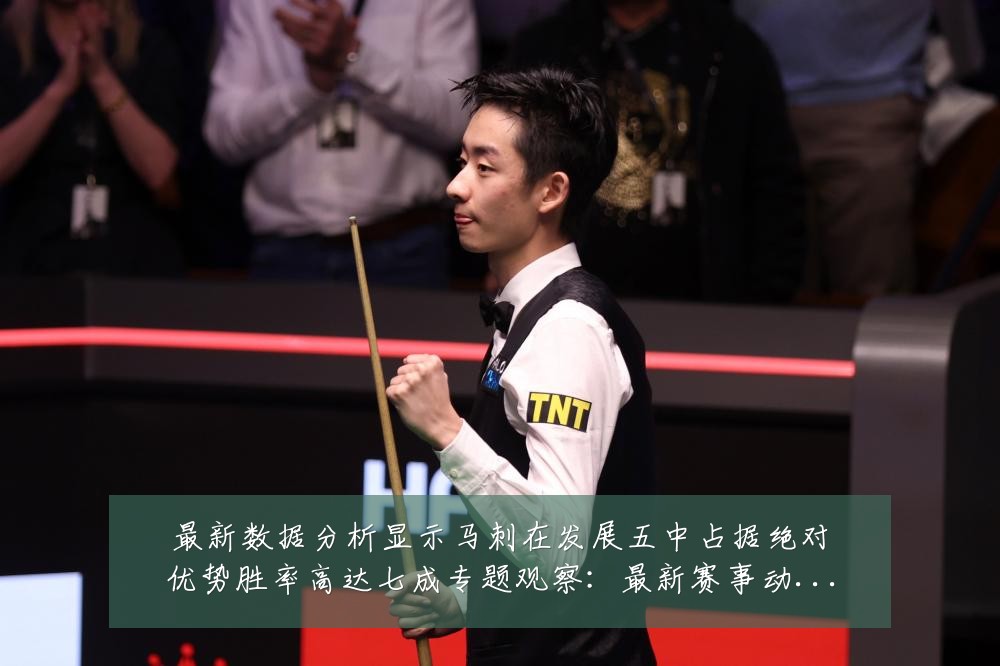 最新数据分析显示马刺在发展五中占据绝对优势胜率高达七成专题观察:最新赛事动态与深度分析