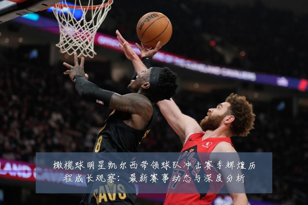 橄榄球明星凯尔西带领球队冲击赛季辉煌历程成长观察:最新赛事动态与深度分析